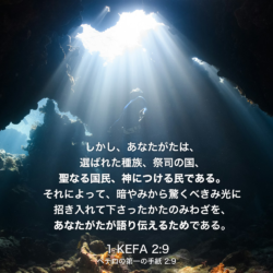 1 KEFA(ペテロの第一の手紙)2章9節：しかし、あなたがたは、選ばれた種族、祭司の国、聖なる国民、神につける民である。それによって、暗やみから驚くべきみ光に招き入れて下さったかたのみわざを、あなたがたが語り伝えるためである。