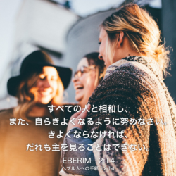 EBERIM(ヘブル人への手紙)12章14節：すべての人と相和し、また、自らきよくなるように努めなさい。きよくならなければ、だれも主を見ることはできない。