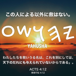 ACTS(使徒行伝) 4章12節：この人による以外に救はない。わたしたちを救いうる名は、これを別にしては、天下のだれにも与えられていないからである」。