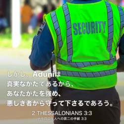 2 THESSALONIANS(テサロニケ人への第二の手紙) 3章3節：しかし、Aduniは 真実なかたであるから、あなたがたを強め、悪しき者から守って下さるであろう。