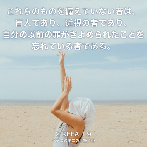 2 KEFA(ペテロの第二の手紙) 1章9節：これらのものを備えていない者は、盲人であり、近視の者であり、自分の以前の罪がきよめられたことを忘れている者である。