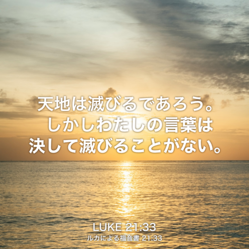 LUKE(ルカによる福音書) 21章33節：天地は滅びるであろう。しかしわたしの言葉は決して滅びることがない。