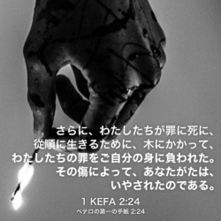 1 KEFA(ペテロの第一の手紙) 2章24節：さらに、わたしたちが罪に死に、従順に生きるために、木にかかって、わたしたちの罪をご自分の身に負われた。その傷によって、あなたがたは、いやされたのである。