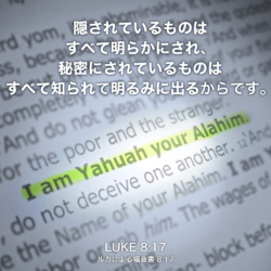 LUKE(ルカによる福音書) 8章17節：隠されているものはすべて明らかにされ、秘密にされているものはすべて知られて明るみに出るからです。