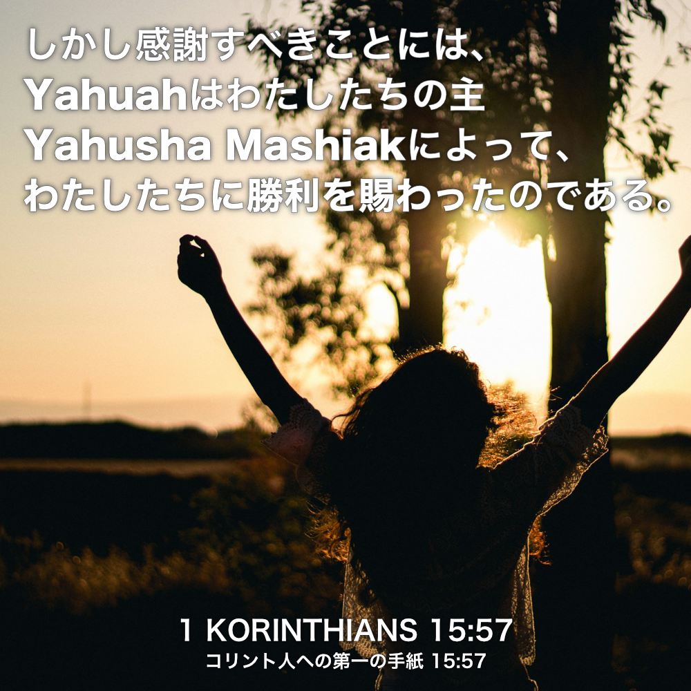 1 KORINTHIANS(コリント人への第一の手紙) 15章57節：